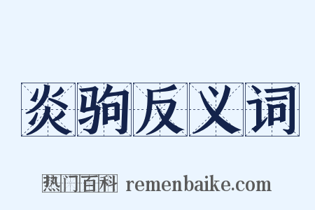炎驹反义词是什么意思的图片
